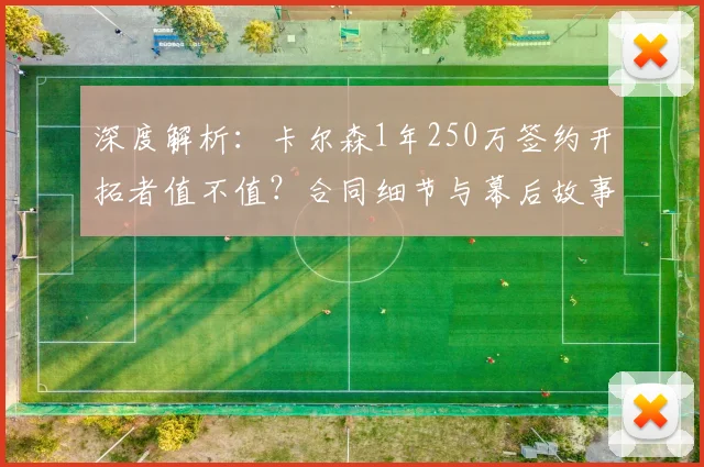 深度解析:卡尔森1年250万签约开拓者值不值?合同细节与幕后故事全揭秘