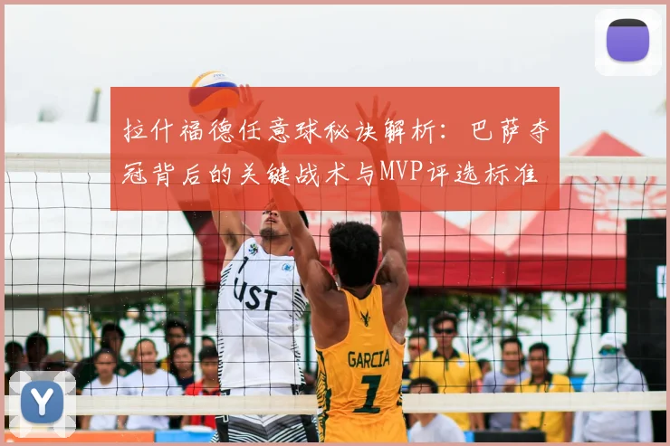 拉什福德任意球秘诀解析：巴萨夺冠背后的关键战术与MVP评选标准